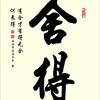 舍得头像