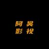 @阿昊影视头像