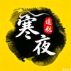 寒夜追剧头像
