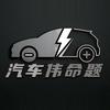 汽车伟命题头像