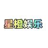 星橙娱乐头像