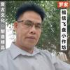 罗家：祖信飞盘小作坊头像