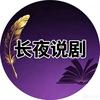 长夜说剧头像