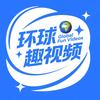 环球趣视频头像