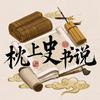 枕上史书说头像