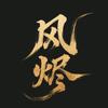 风烬Talk头像