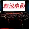 辉说电影头像