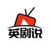 英剧说头像