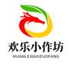欢乐小作坊头像