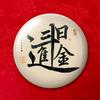 玲梅书画头像