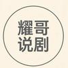 耀哥说剧头像