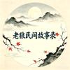 老狼民间故事录头像