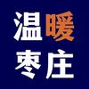 温暖枣庄头像