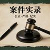 案件实录头像