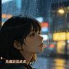 无痕浏览点点头像