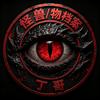 怪兽/物档案 丁哥头像