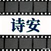诗安说剧头像