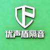 上海优声盾隔音·声学降噪官方号头像