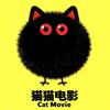 猫猫电影头像