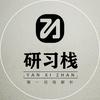 研习栈头像