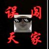 直播通知头像