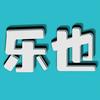 @乐也看世界头像