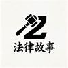 小Z的法律故事头像