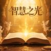 智慧人生头像