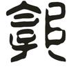 郭头像