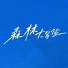 网剧森林大冒险头像