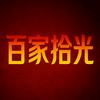 百家拾光头像