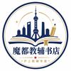 魔都教辅书店头像