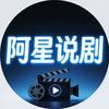 阿星说剧头像