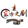 东方史剧头像
