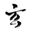 玄德道人-丹道实修解惑头像