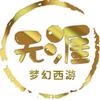 梦幻无涯头像