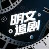 明文追剧头像