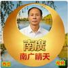 南广晴天头像