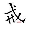 来了，戒为良药头像
