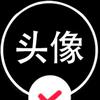 退出江湖。《首播》头像