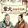 330$紫火$用国学文化讲收藏头像