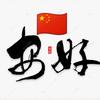 安好🇨🇳头像
