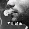 九听头像