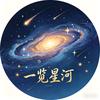 一揽星河头像