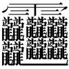 生僻字头像