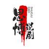 思博说剧头像