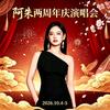 精彩记录～阿朱10月4.5日周年庆演唱会头像