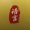 语言影视头像