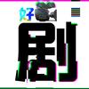 言午短剧头像