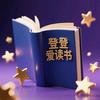 登登爱读书头像
